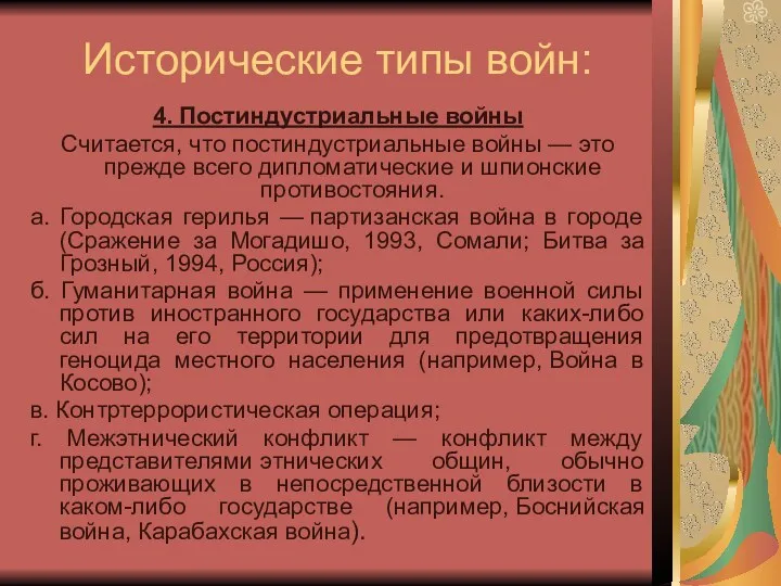 Исторические типы войн: 4. Постиндустриальные войны Считается, что постиндустриальные войны