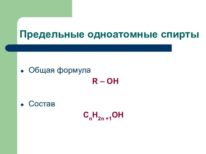 Предельные одноатомные спирты Общая формула R – OH Состав СnH2n +1OH