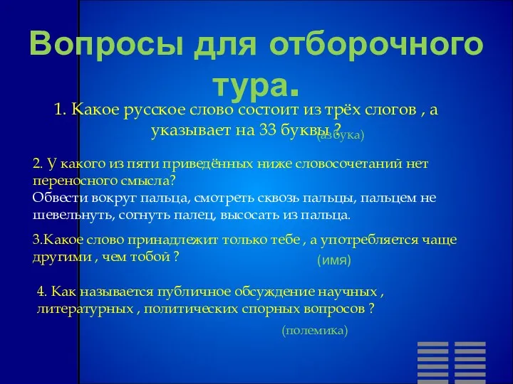 Вопросы для отборочного тура. 1. Какое русское слово состоит из