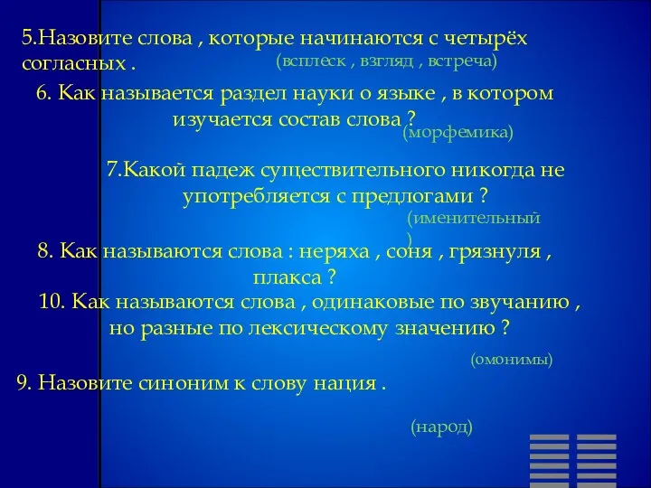 5.Назовите слова , которые начинаются с четырёх согласных . (всплеск