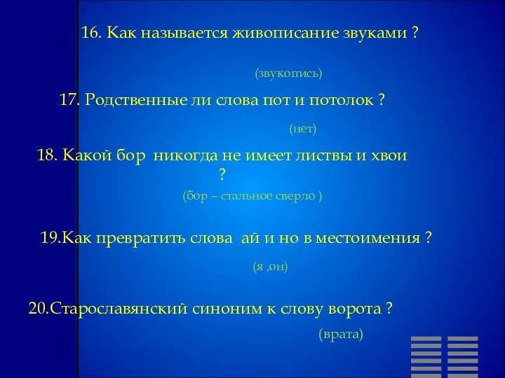 16. Как называется живописание звуками ? (звукопись) 17. Родственные ли