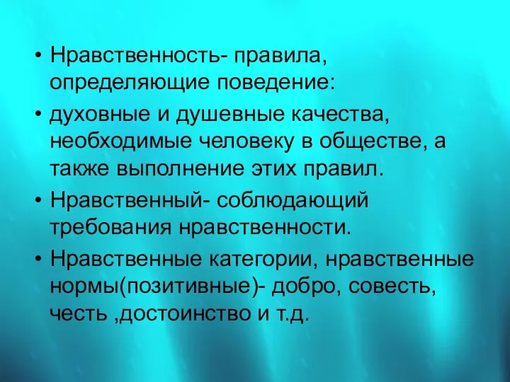 Нравственность- правила, определяющие поведение: духовные и душевные качества, необходимые человеку