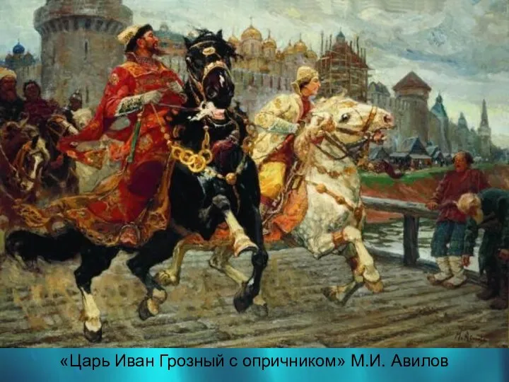 «Царь Иван Грозный с опричником» М.И. Авилов