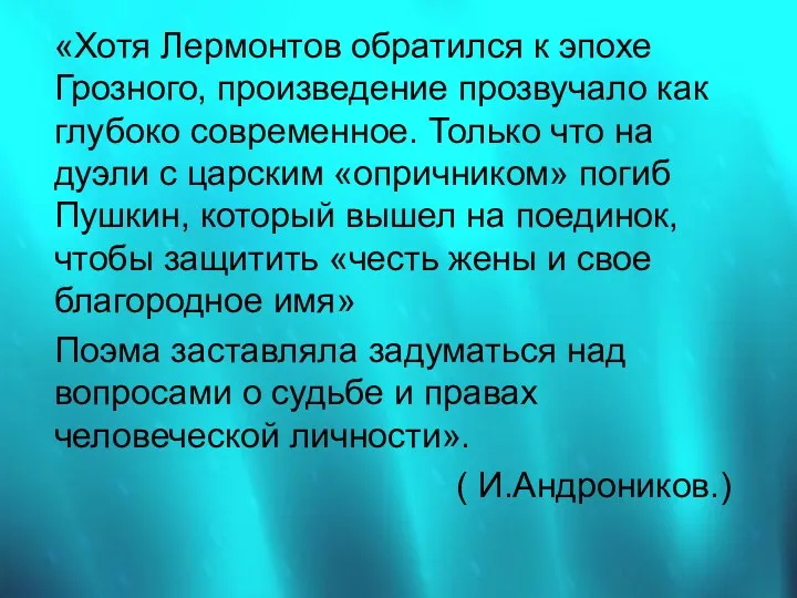 «Хотя Лермонтов обратился к эпохе Грозного, произведение прозвучало как глубоко