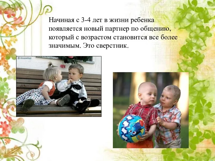 Начиная с 3-4 лет в жизни ребенка появляется новый партнер по общению, который