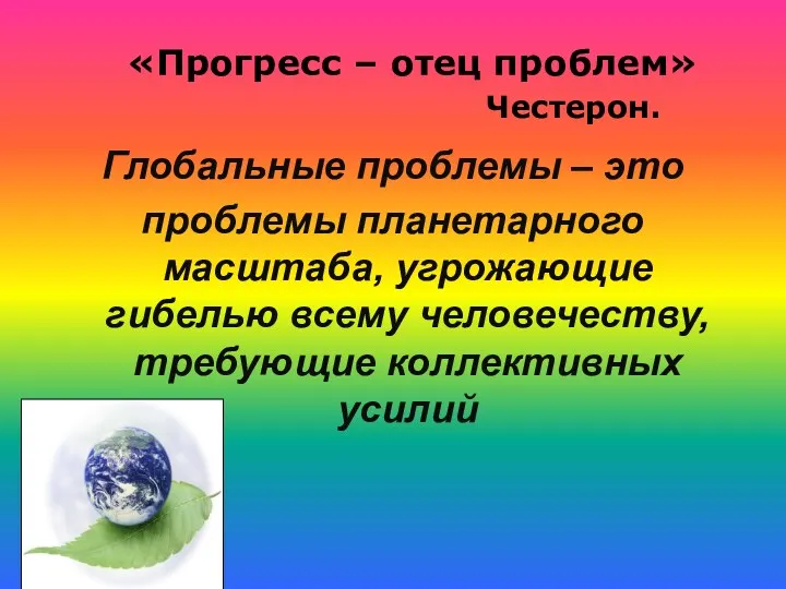 Глобальные проблемы – это проблемы планетарного масштаба, угрожающие гибелью всему человечеству, требующие коллективных