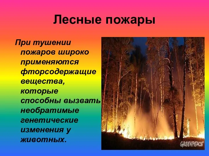 Лесные пожары При тушении пожаров широко применяются фторсодержащие вещества, которые способны вызвать необратимые
