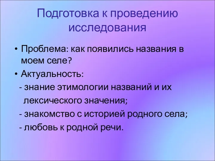 Подготовка к проведению исследования Проблема: как появились названия в моем