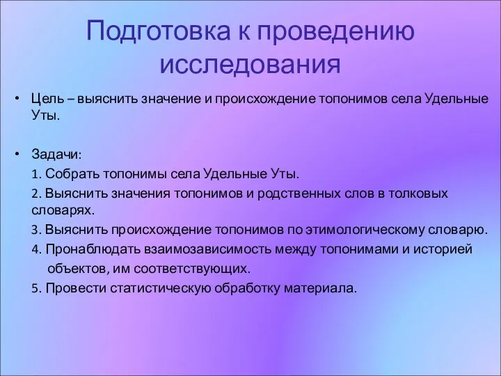 Подготовка к проведению исследования Цель – выяснить значение и происхождение