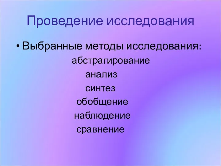 Проведение исследования Выбранные методы исследования: абстрагирование анализ синтез обобщение наблюдение сравнение