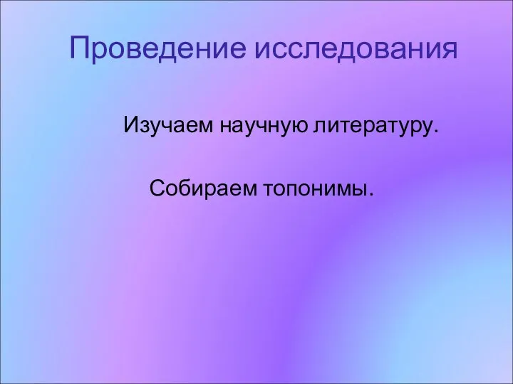 Проведение исследования Изучаем научную литературу. Собираем топонимы.