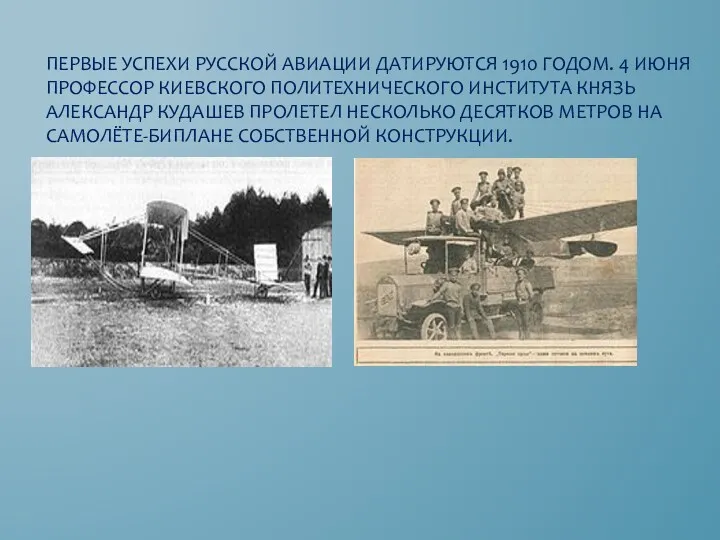 Первые успехи русской авиации датируются 1910 годом. 4 июня профессор