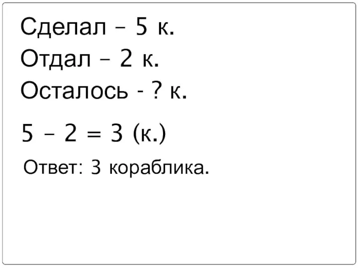 Ответ: 3 кораблика. Сделал – 5 к. Отдал – 2