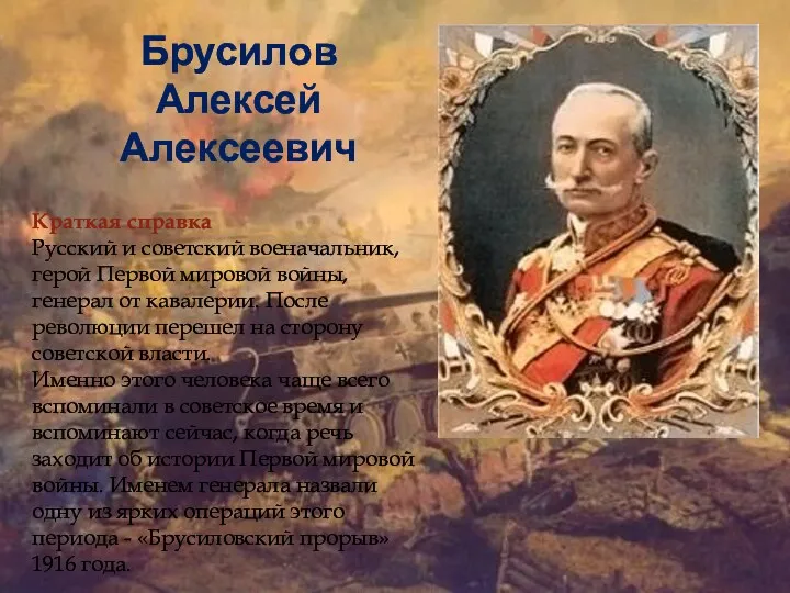 Брусилов Алексей Алексеевич Краткая справка Русский и советский военачальник, герой