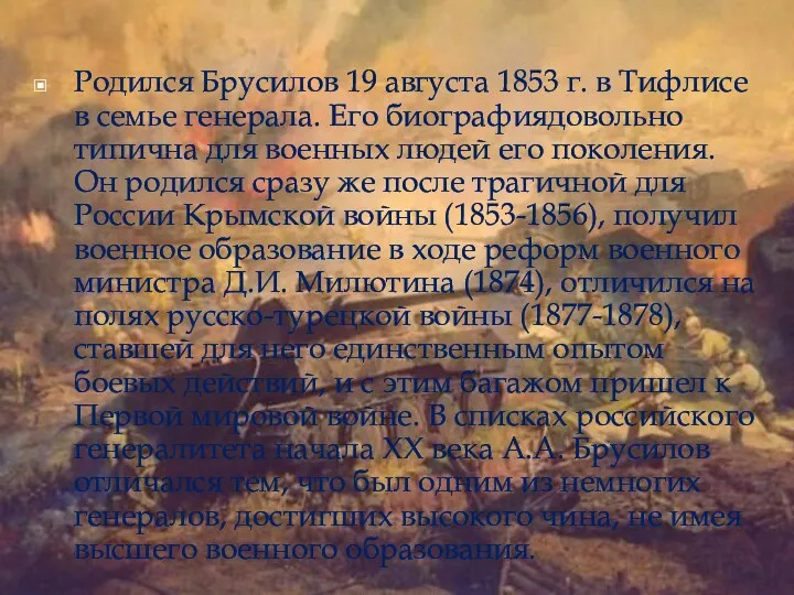 Родился Брусилов 19 августа 1853 г. в Тифлисе в семье