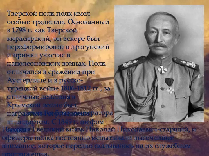 Тверской полк полк имел особые традиции. Основанный в 1798 г.