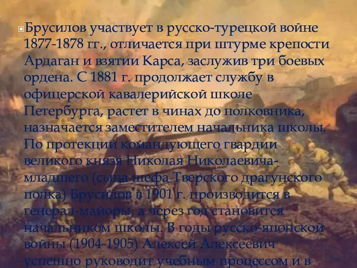 Брусилов участвует в русско-турецкой войне 1877-1878 гг., отличается при штурме