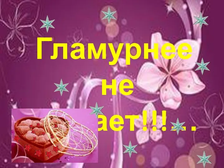 Гламурнее не бывает!!!…