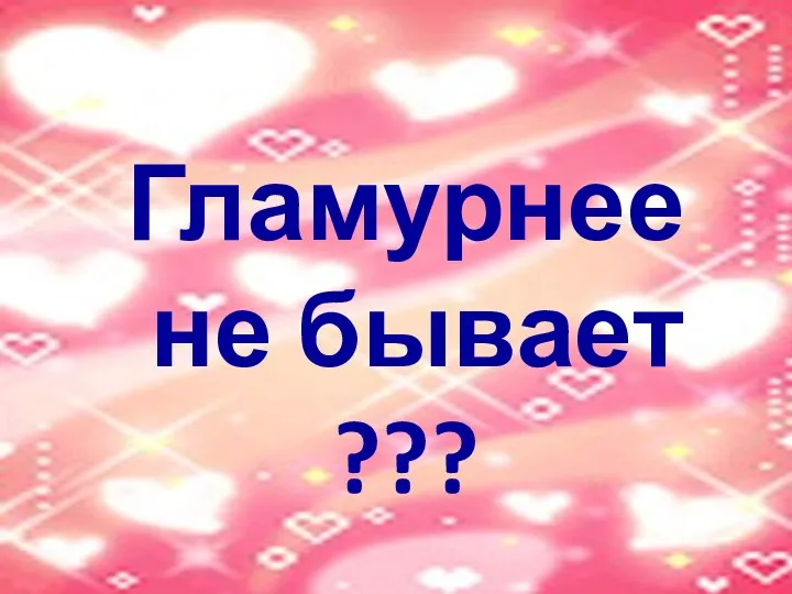 Гламурнее не бывает ???