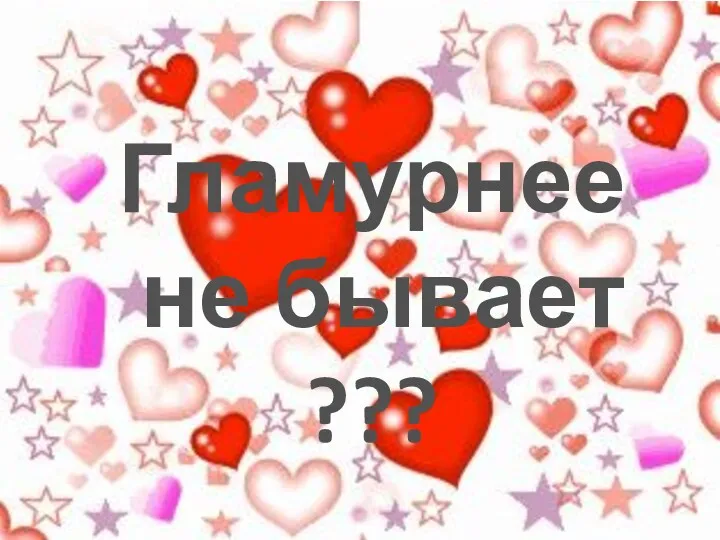 Гламурнее не бывает ???