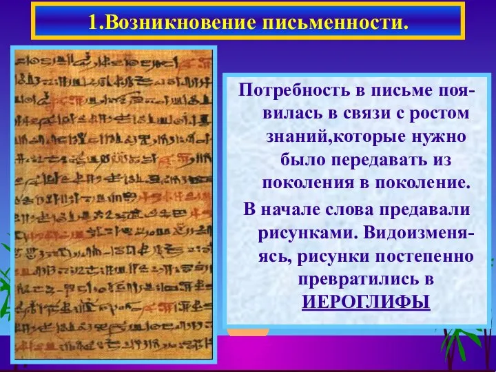 Потребность в письме поя-вилась в связи с ростом знаний,которые нужно