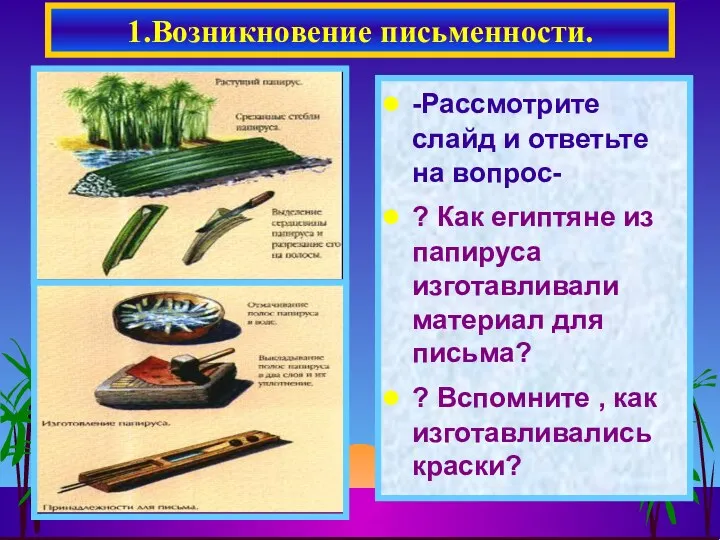 -Рассмотрите слайд и ответьте на вопрос- ? Как египтяне из