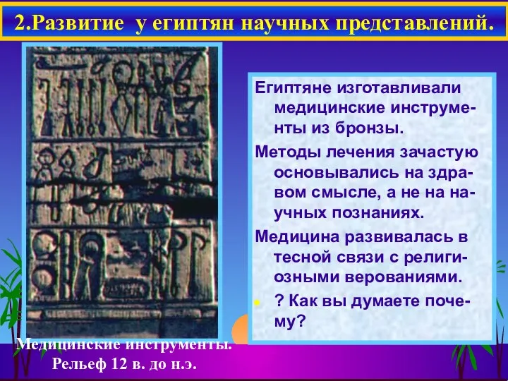 Египтяне изготавливали медицинские инструме-нты из бронзы. Методы лечения зачастую основывались