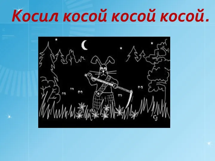 Косил косой косой косой.