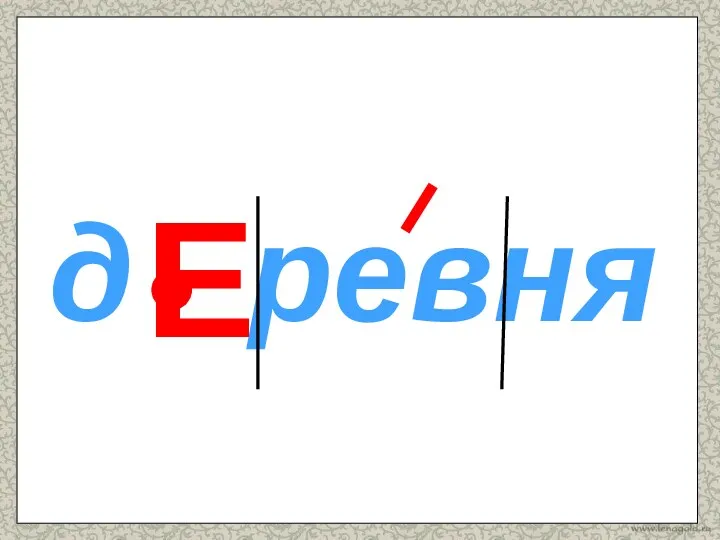 д ревня Е