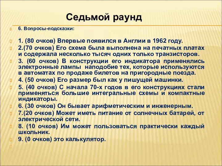 6. Вопросы-подсказки: 1. (80 очков) Впервые появился в Англии в