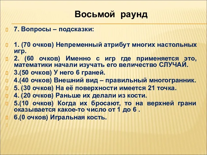 7. Вопросы – подсказки: 1. (70 очков) Непременный атрибут многих