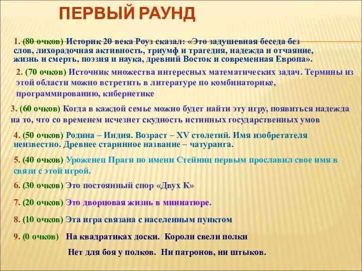 ПЕРВЫЙ РАУНД 1. (80 очков) Историк 20 века Роуз сказал: