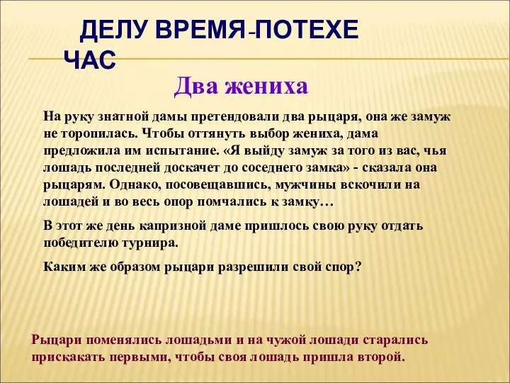 ДЕЛУ ВРЕМЯ-ПОТЕХЕ ЧАС Два жениха На руку знатной дамы претендовали