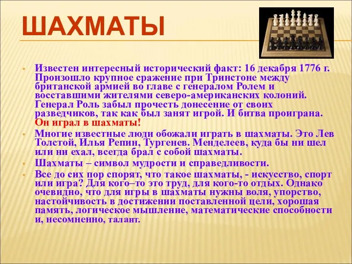 ШАХМАТЫ Известен интересный исторический факт: 16 декабря 1776 г. Произошло