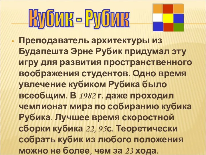 Преподаватель архитектуры из Будапешта Эрне Рубик придумал эту игру для