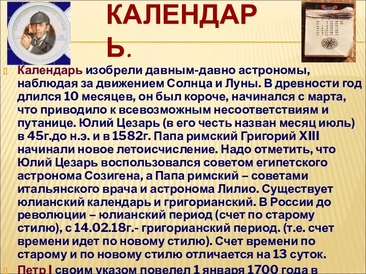 КАЛЕНДАРЬ. Календарь изобрели давным-давно астрономы, наблюдая за движением Солнца и