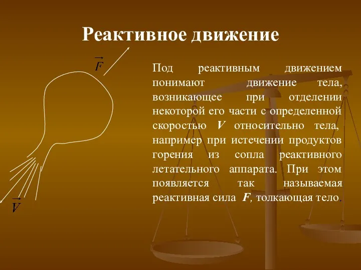 Реактивное движение Под реактивным движением понимают движение тела, возникающее при