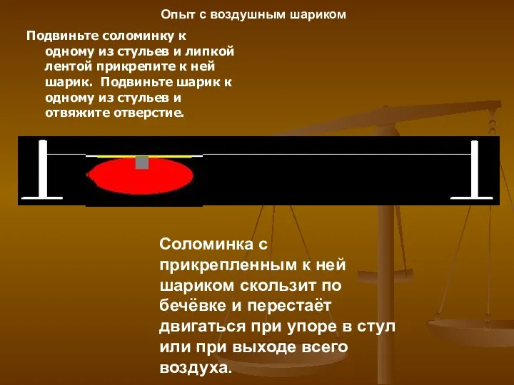 Подвиньте соломинку к одному из стульев и липкой лентой прикрепите