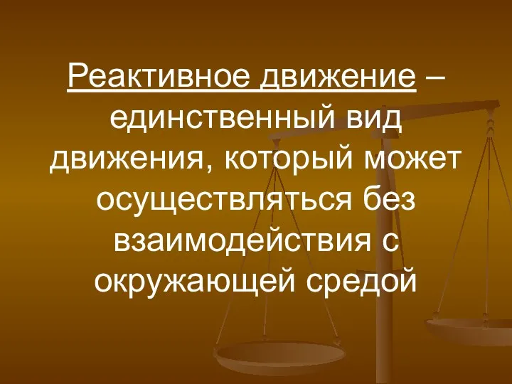 Реактивное движение – единственный вид движения, который может осуществляться без взаимодействия с окружающей средой