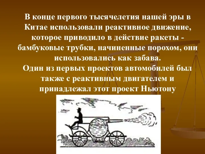 В конце первого тысячелетия нашей эры в Китае использовали реактивное