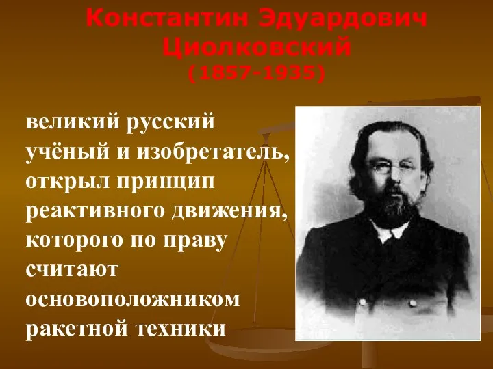 великий русский учёный и изобретатель, открыл принцип реактивного движения, которого