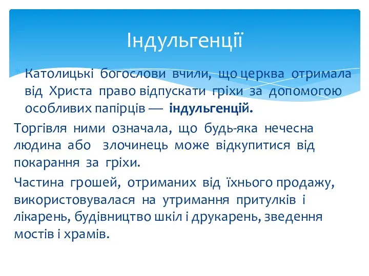 Католицькі богослови вчили, що церква отримала від Христа право відпускати