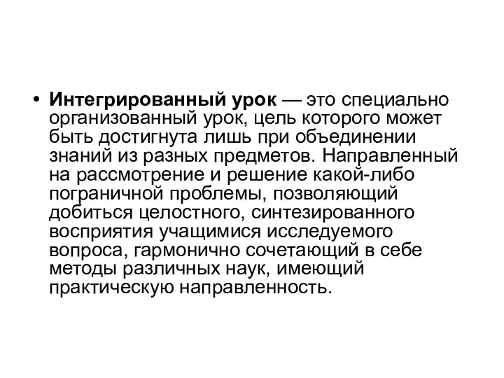 Интегрированный урок — это специально организованный урок, цель которого может