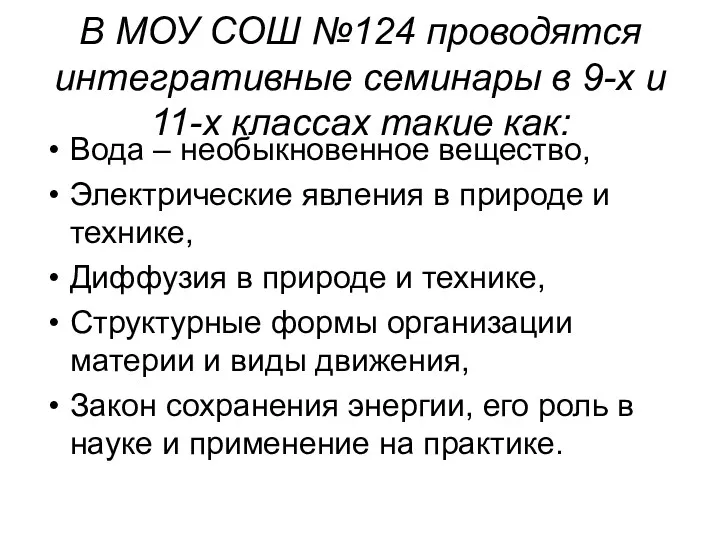 В МОУ СОШ №124 проводятся интегративные семинары в 9-х и