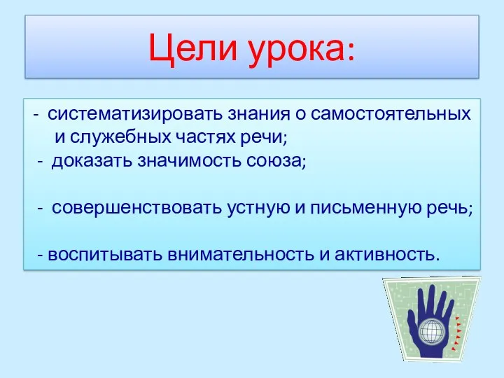 Цели урока: - систематизировать знания о самостоятельных и служебных частях