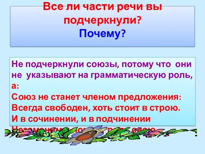 Все ли части речи вы подчеркнули? Почему? Не подчеркнули союзы,