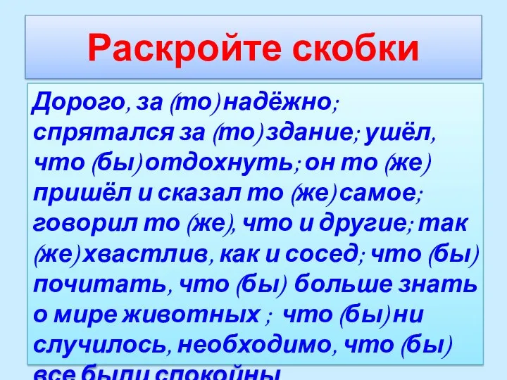 Раскройте скобки Дорого, за (то) надёжно; спрятался за (то) здание;