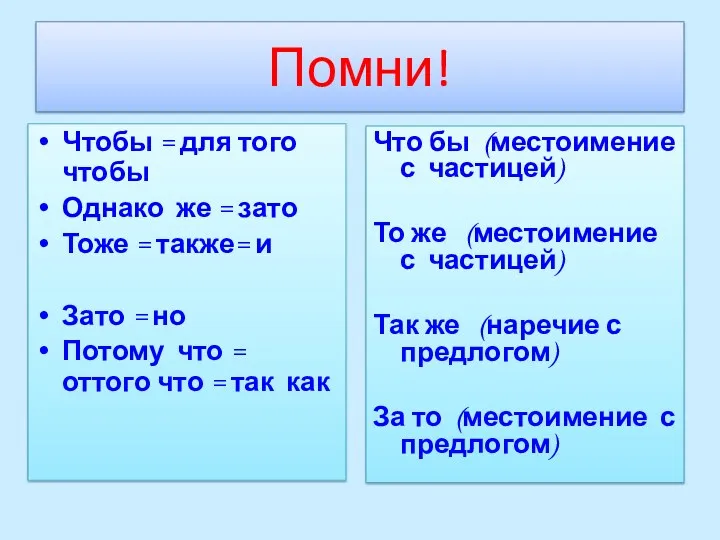 Помни! Чтобы = для того чтобы Однако же = зато