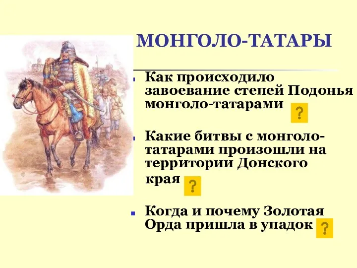 МОНГОЛО-ТАТАРЫ Как происходило завоевание степей Подонья монголо-татарами Какие битвы с монголо-татарами произошли на