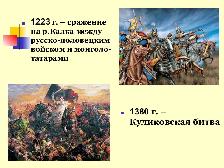 1223 г. – сражение на р.Калка между русско-половецким войском и монголо-татарами 1380 г. – Куликовская битва